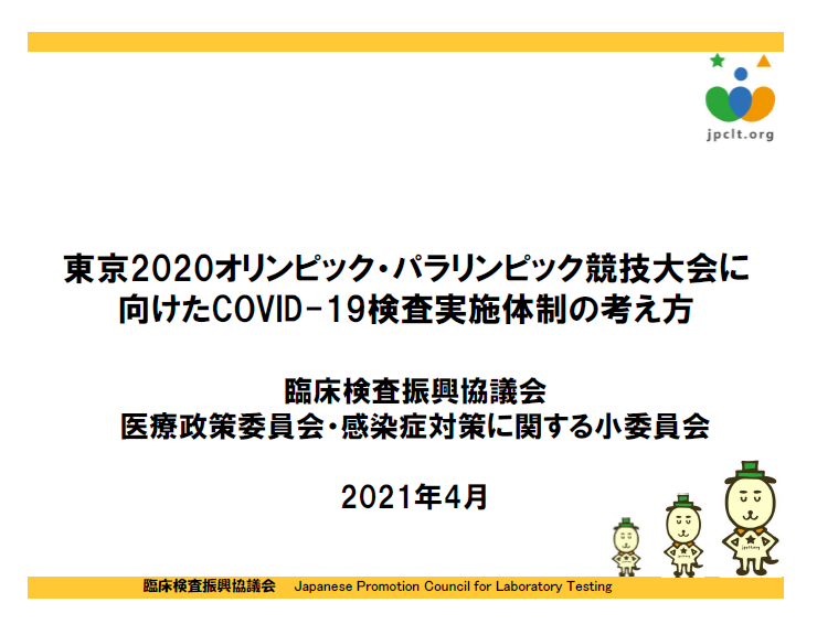 「東京2020オリンピック・パラリンピック競技大会に向けたCOVID-19検査実施体制の考え方」を掲載しました